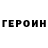 ГЕРОИН хмурый Limon_nad_